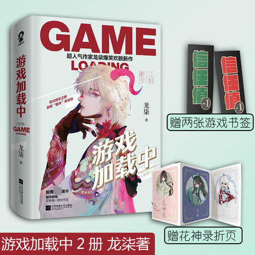 【赠花神录+游戏书签+番外】游戏加载中人气作家龙柒爆笑欢脱新作 万年非酋的老司机江斜VS 欧气爆表的小狐狸谢汐新增番外正版