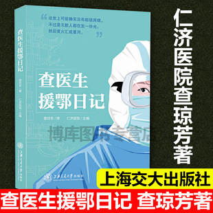 正版 查医生援鄂日记仁济医院查琼芳 援鄂医疗队抗疫日记援鄂日记关于疫情的书肺炎疫情书肺炎疫情纪实疫情素材上海交大出版社