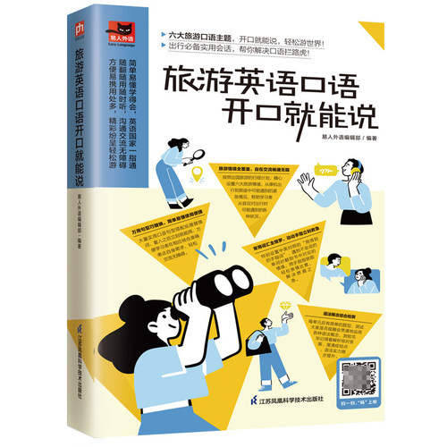 旅游英语口语开口就能说扫码版 易人外语 英语口语大全日常交际用语常用旅游出国英语口语对话书籍 博库网
