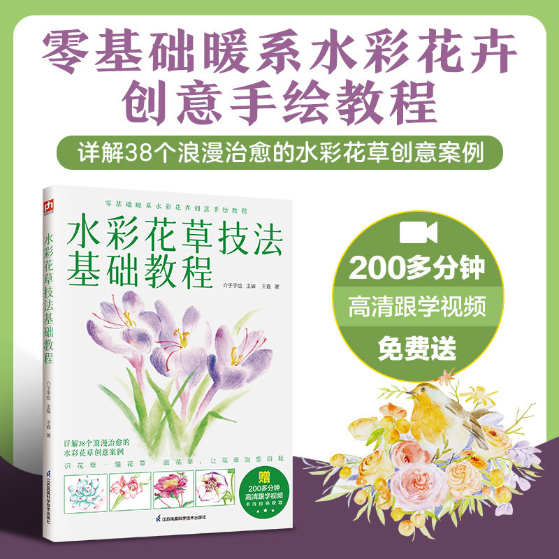 水彩花草技法基础教程 零基础入门花草花卉临摹范本书精通画册线稿鸟花卉写意画儿童古风梦幻教学课素材绘画插画教材书籍技法画集