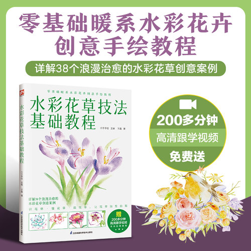 水彩花草技法基础教程 零基础入门花草花卉临摹范本书精通画册线稿鸟花卉写意画儿童古风梦幻教学课素材绘画插画教材书籍技法画集