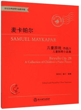 麦卡帕尔儿童游戏(附光盘作品28儿童钢琴小品集有声版适合3-6级或同等程度使用)/世纪经 博库网