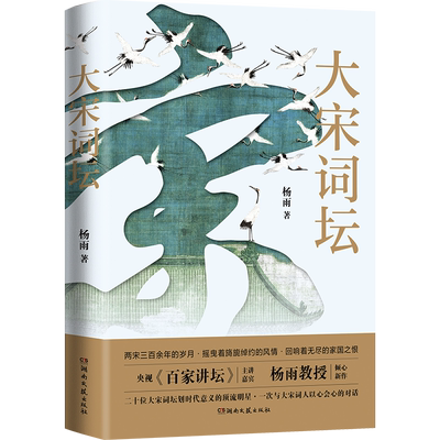 大宋词坛中国诗词大会杨雨新作