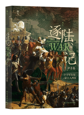 逐陆记2十字军东征与蒙古人西征 曲飞著 120万字2500年7场洲际大战 穿越千年现场感 面向未来历史观 做给中国胃世界史大餐 博库网