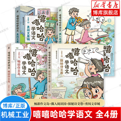 嘻嘻哈哈学语文(共4册) 畅游作文岛+偶入阅读国+探秘诗文巷+勇闯文章城 冯稳秀 诗词文化 诗词发展历程 古诗文学习方法 正版书籍