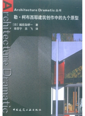 勒·柯布西耶建筑创作中的九个原型/Architecture Dramatic丛书 博库网