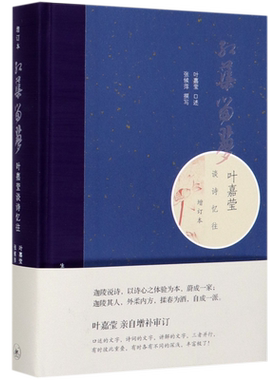 红蕖留梦 叶嘉莹谈诗忆往增订本 精装版 叶嘉莹口述传记 对自己一生的诗词创作学术研究人生经历和师友交游作梳理叙述 正版书籍