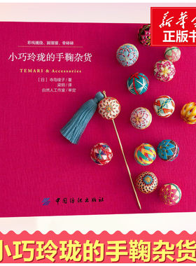 正版现货 小巧玲珑的手鞠杂货 彩线缠绕 圆滚滚手鞠球 日本传统手工艺刺绣书籍 手工刺绣编制零基础入门 手鞠球刺绣图解刺绣教程书