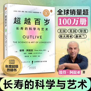 新华正版 科学与艺术 彼得·阿提亚 著 超越百岁：长寿 科学 长寿与健康 增强生命力提高免疫力 主宰身心健康畅销书籍