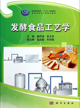 发酵食品工艺学/樊明涛 樊明涛//张文学 正版书籍   博库网