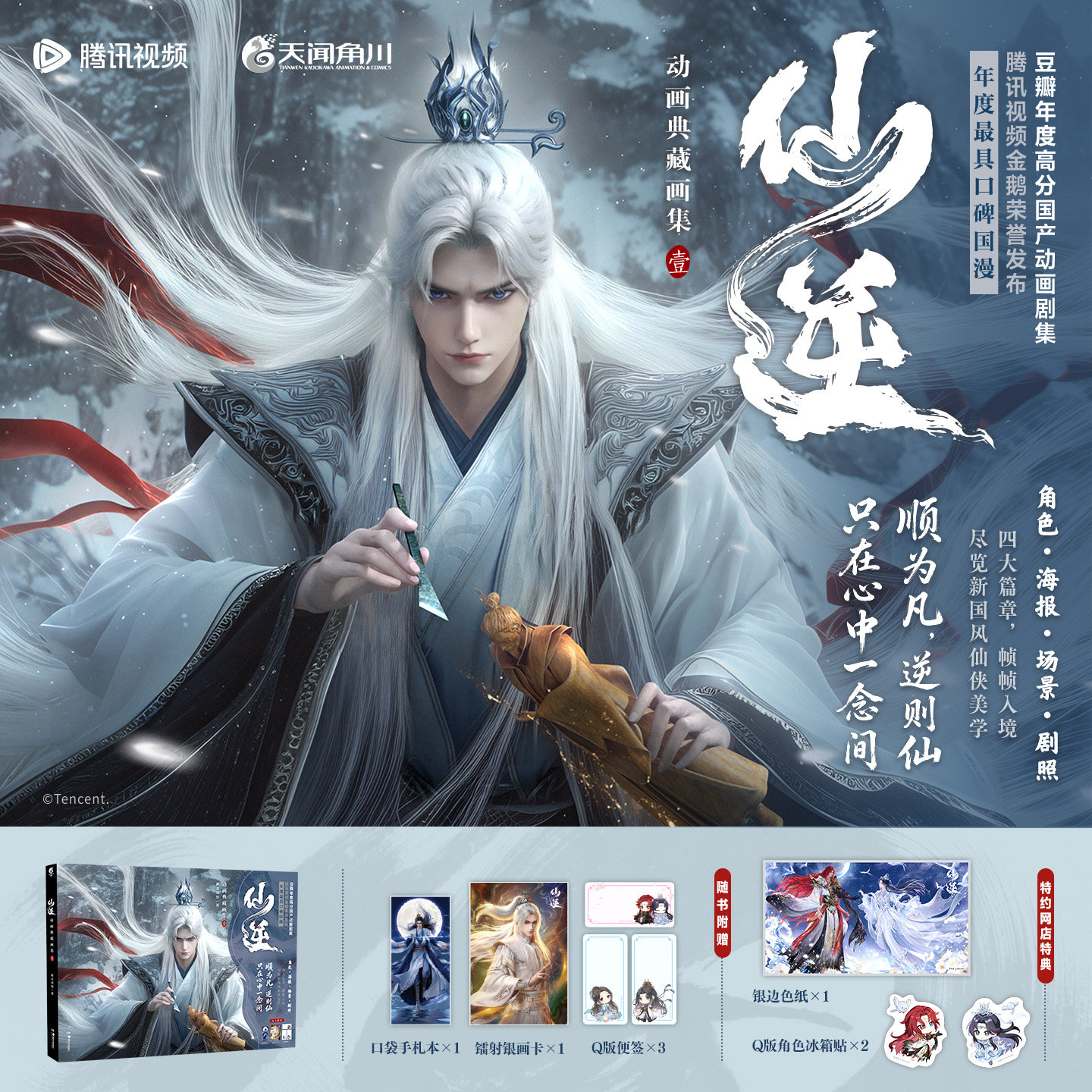 特典版【赠Q版角色冰箱贴*2+银边色纸】仙逆动画典藏画集.壹 耳根 豆瓣年度国产动画高分剧集 剑来凡人修仙传角色艺术设定集插画集