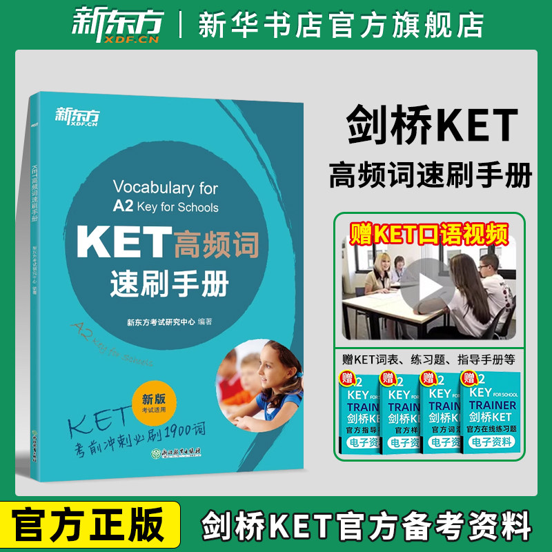 xdf新版KET高频词速刷手册