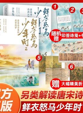 现货速发 赠诗画折页x3 鲜衣怒马少年时1+2套装2册少年怒马开元盛世繁华危机唐宋诗人文学古诗词鉴赏诗歌词曲唐诗宋词鉴赏畅销书