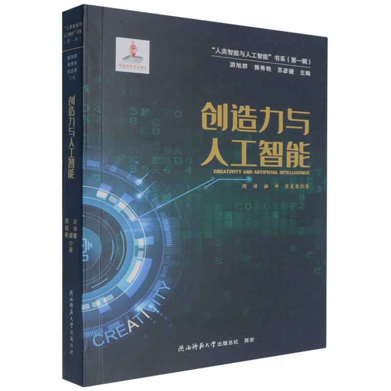 创造力与人工智能/人类智能与人工智能书系 博库网