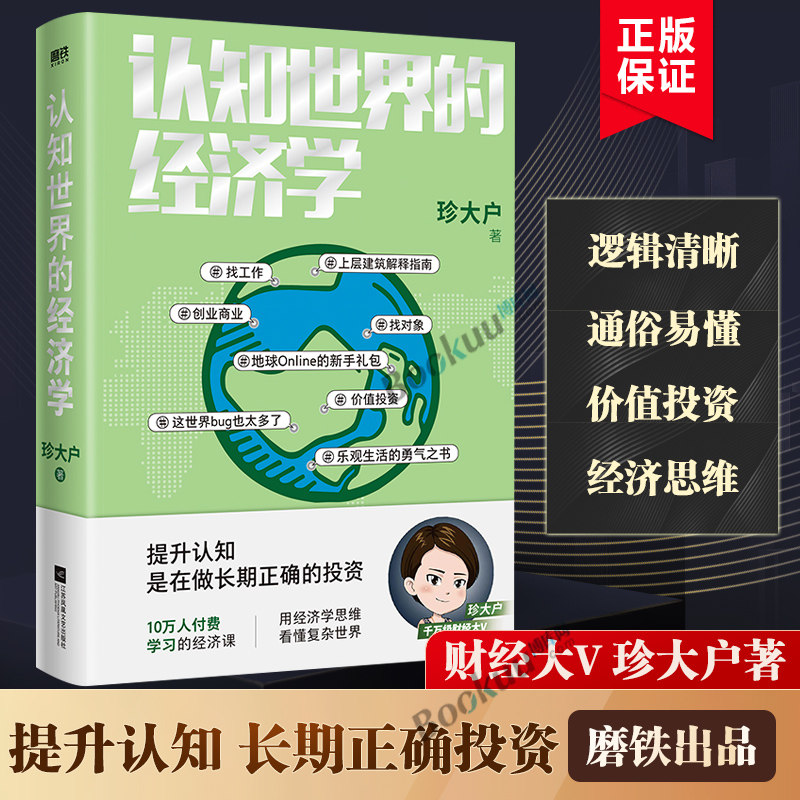 认知世界的经济学 珍大户 投资管理实战经验总结 25万字实用干货 一本书帮你打造自己的经济学知识框架 理解经济运转规律金融书籍怎么看?