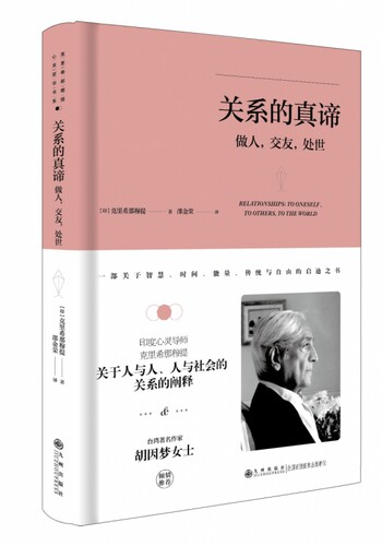 克里希.那穆提系列—关系的真谛：做人、交友、处世（精装）（印度心灵导师克里希那穆  博库网