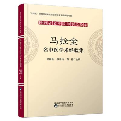 马拴全名中医学术经验集 博库网