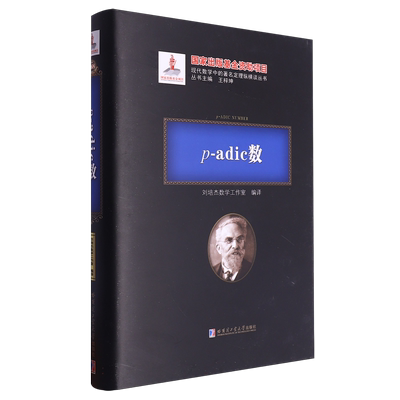 p-adic数(2020年数学基金) 博库网