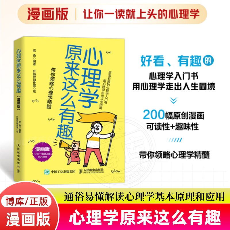 心理学原来这么有趣 漫画版 宏桑著心理学漫画版入门书心理学书籍做自己的心理医生社交力自信力沟 人民邮电出版社 博库旗舰店正版