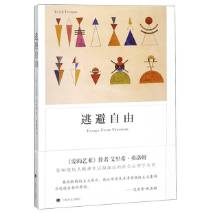 正版 逃避自由 弗洛姆著 影响现代人精神生活深远的社会心理学名著 战胜极权主义势力 对两次世界大战战后社会的诠释 上海译文