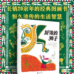 硬壳绘本3 博库网正版 狮子 魔法象·图画书王国 精装 6岁幼儿园宝宝早教启蒙认知绘本图画故事书籍亲子共读睡前读物 好饿