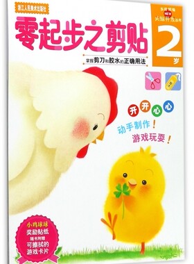 零起步之剪贴(2岁)/头脑开发丛书 博库网