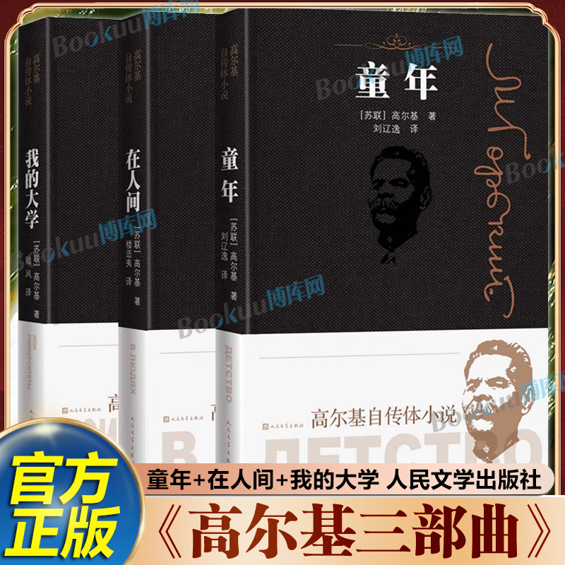 高尔基三部曲(精装版)童年在人间我的大学 人民文学出版社六年级上册必读课外书籍世界名著老师推/荐畅销书籍新华正版