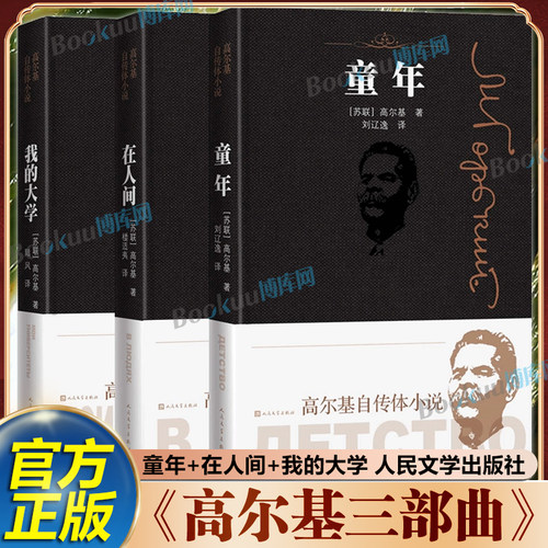 高尔基三部曲(精装版)