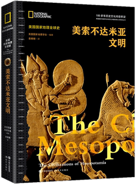 美索不达米亚文明（美国国家地理全球史） 五千多年前美索不达米亚史 古文明亚述与巴比伦帝国 赫梯帝国世界历史书籍 博库网