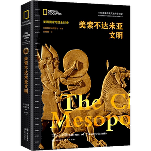 美索不达米亚文明(美国国家地理全球史) 五千多年前美索不达米亚史 古文明亚述与巴比伦帝国 赫梯帝国世界历史书籍 博库网