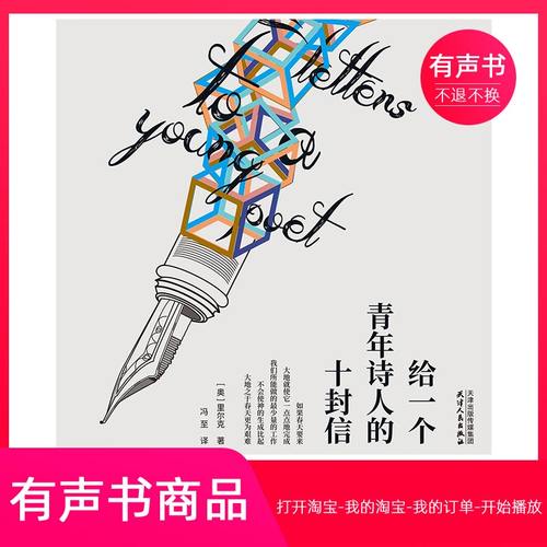 【有声书】给一个青年诗人的十封信 文学 无实物虚拟商品不退不换