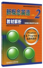 新概念英语(新版2教材解析实践与进步新概念英语配套辅导讲