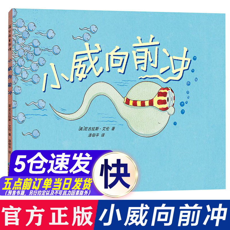 【央视新闻】小威向前冲我从哪里来不要随便摸我亲我儿童性教育启蒙绘本2-4-5到6岁幼儿园宝宝男女孩幼儿书籍小鸡鸡的故事乳房屁股怎么看?
