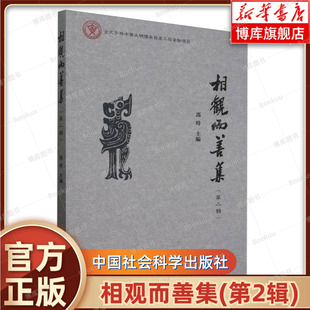 殷周时期鸟形族徽 书籍 冯时 正版 先秦蔽膝制度研究 再认识 氏铭文地理问题研究 收录了商周复合族 主编 第2辑 相观而善集