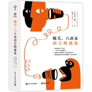 梳毛、八卦及语言的进化 罗宾邓巴 著 人类的群体规模 语言沟通的效率 灵长类动物大脑的表面积 电子工业出版社 正版书籍 博库网