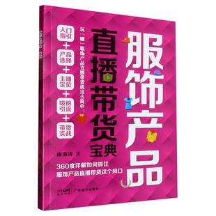 服饰产品直播带货宝典 博库网