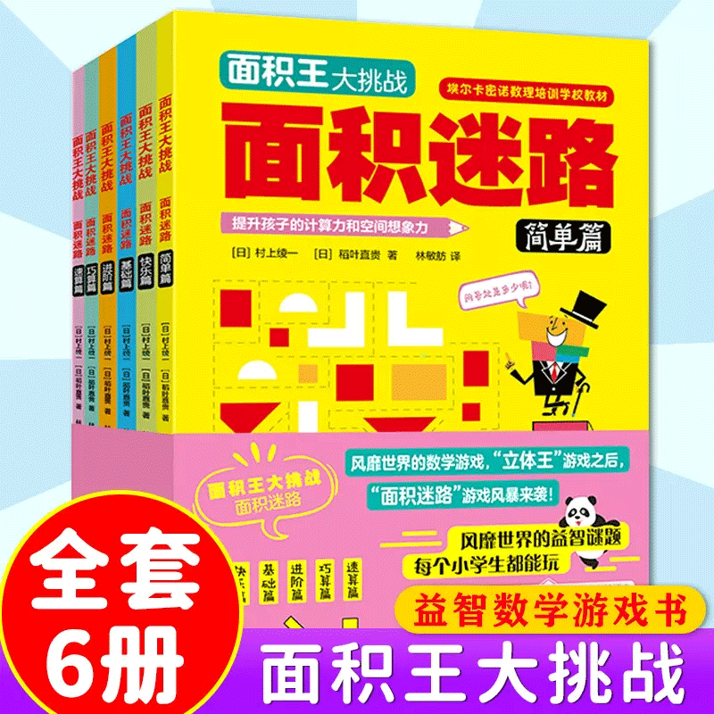 正版6册面积王大挑战7-10岁儿童空间思维大挑战小学生数学思维逻辑训练书左右全脑智力开发想象力观察专注力一二三年级益智游戏