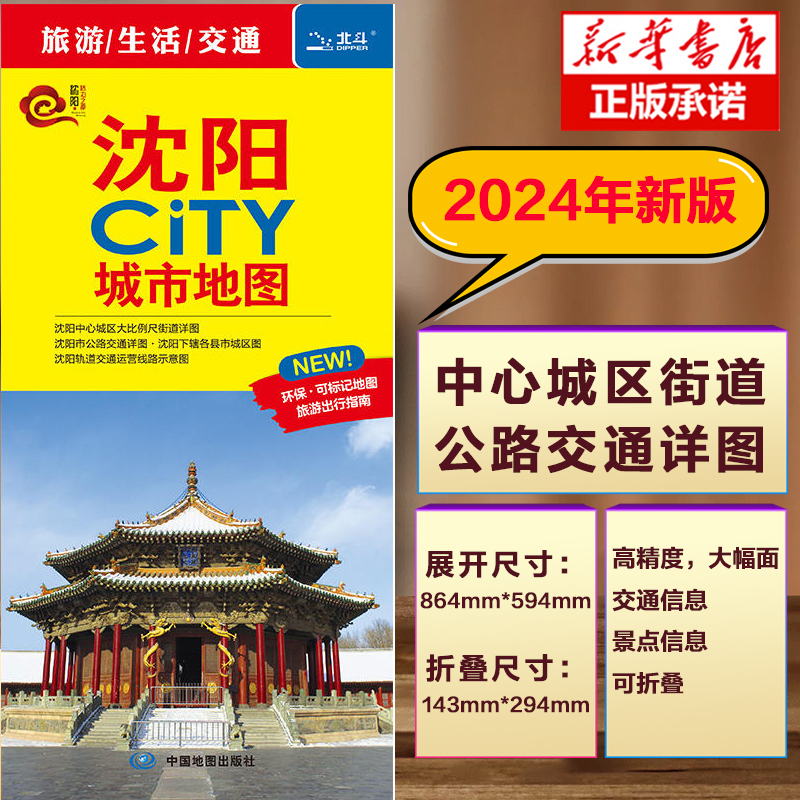 2024版沈阳CITY城市地图沈阳市区街道详图+轨道交通示意图+景点导航图中图社city城市系列中国旅行版