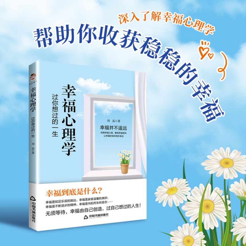 幸福心理学：过你想过的一生（一口气读完的幸福心理学宝典） 博库网