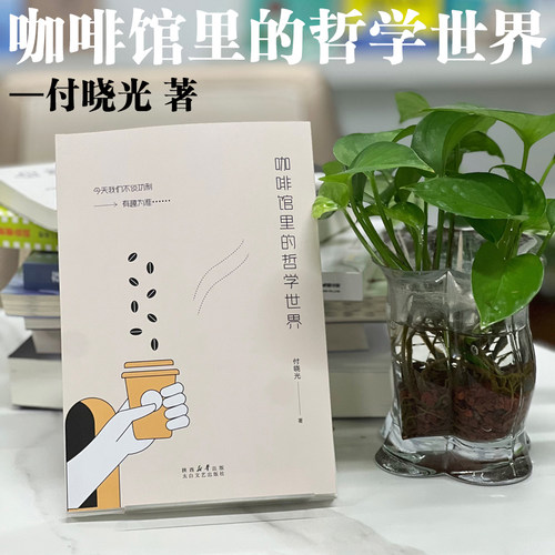 咖啡馆里的哲学世界 付晓光著付晓光 一部长篇小说 菲儿咖啡馆里的温暖平凡的故事 哲学小说心灵疗愈心理学社会与物理哲学 博库网