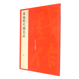 正版现货 黄庭坚尺牍名品 中国碑帖名品译文注释繁体旁注行书毛笔字帖书法临摹致云夫七弟书致立之承奉书苦笋赋书籍上海书画出版社