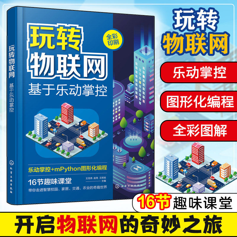 玩转物联网 基于乐动掌控板 mpython 智慧校园 智能家居智慧交通智慧农业 图形化编程初学者参考书 物联网初学者参考 零基础学编程