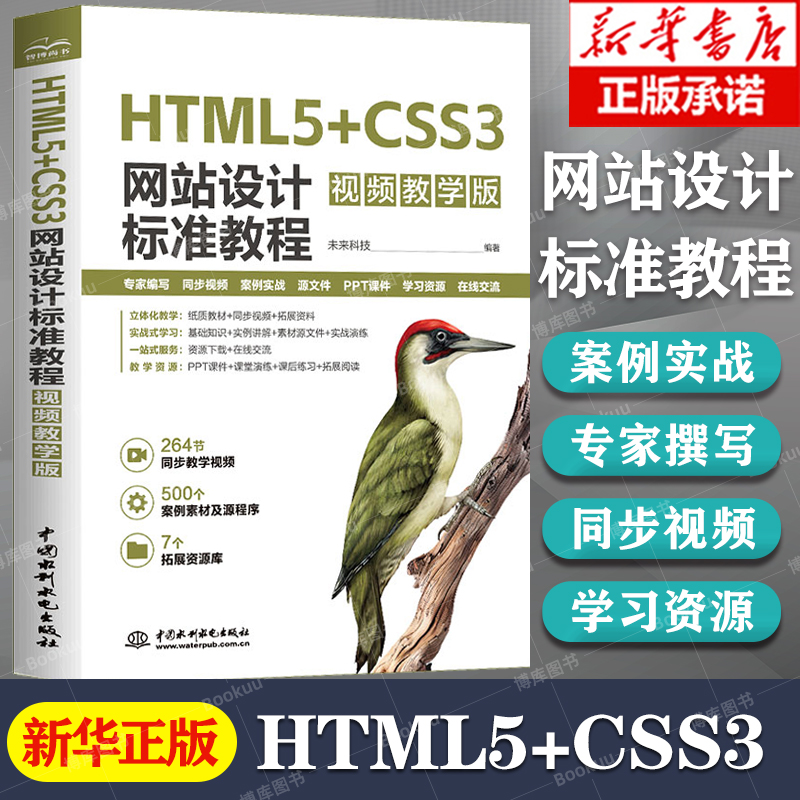 HTML5+CSS3网站设计标准教程