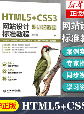 HTML5+CSS3网站设计标准教程 视频教学版 HTML5 CSS3 web前端开发 网站设计 零基础网页制作学习路径 响应式网页设计 前端开发设计