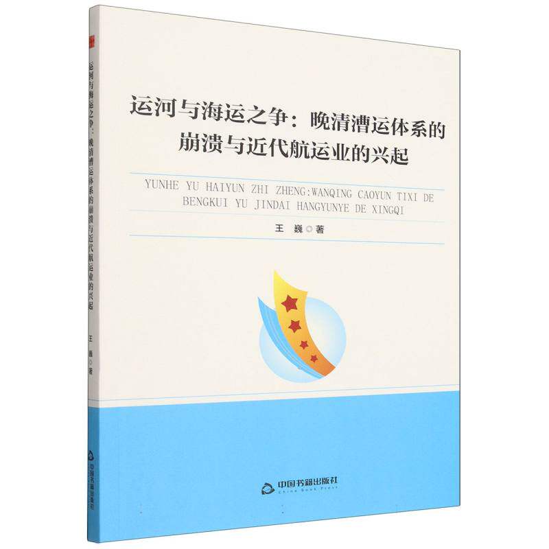 新视野高校学术论著丛书— 运河与海运之争：晚清漕运体系的崩溃与近代航运业的兴起 博库网