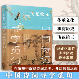飞花拾玉 先秦到明朝经典 张祥斌 中小学生诗词图表句子填空飞花令挑战游戏图书籍 名句 闫哲美 中国诗词寻字觅句