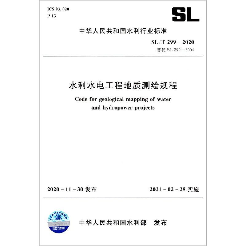 水利水电工程地质测绘规程(SL\\\\T299-2020替代SL299-2004)/中华人民共和国水利行业标准 博库网