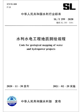 水利水电工程地质测绘规程(SL\\\\T299-2020替代SL299-2004)/中华人民共和国水利行业标准 博库网