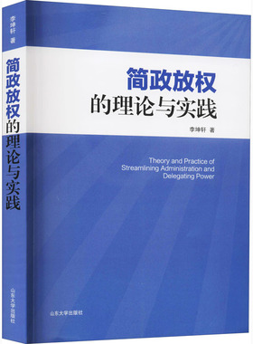 简政放权的理论与实践 博库网