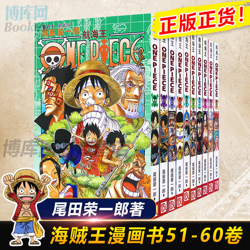 海贼王漫画书51-60册 全套10册尾田荣一郎著 航海王漫画小说海盗王路飞乔巴ONE PIECE畅销书日本经典青春热血动漫书籍 新华正版
